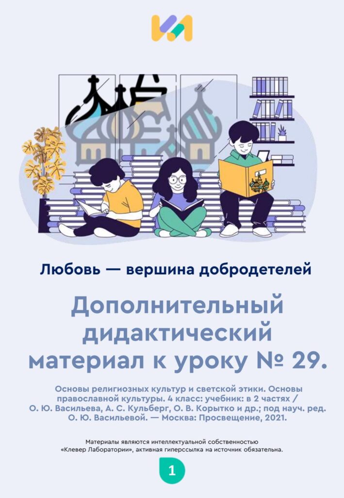 Урок ОПК №29. Практические задания к уроку «Любовь — вершина добродетелей»