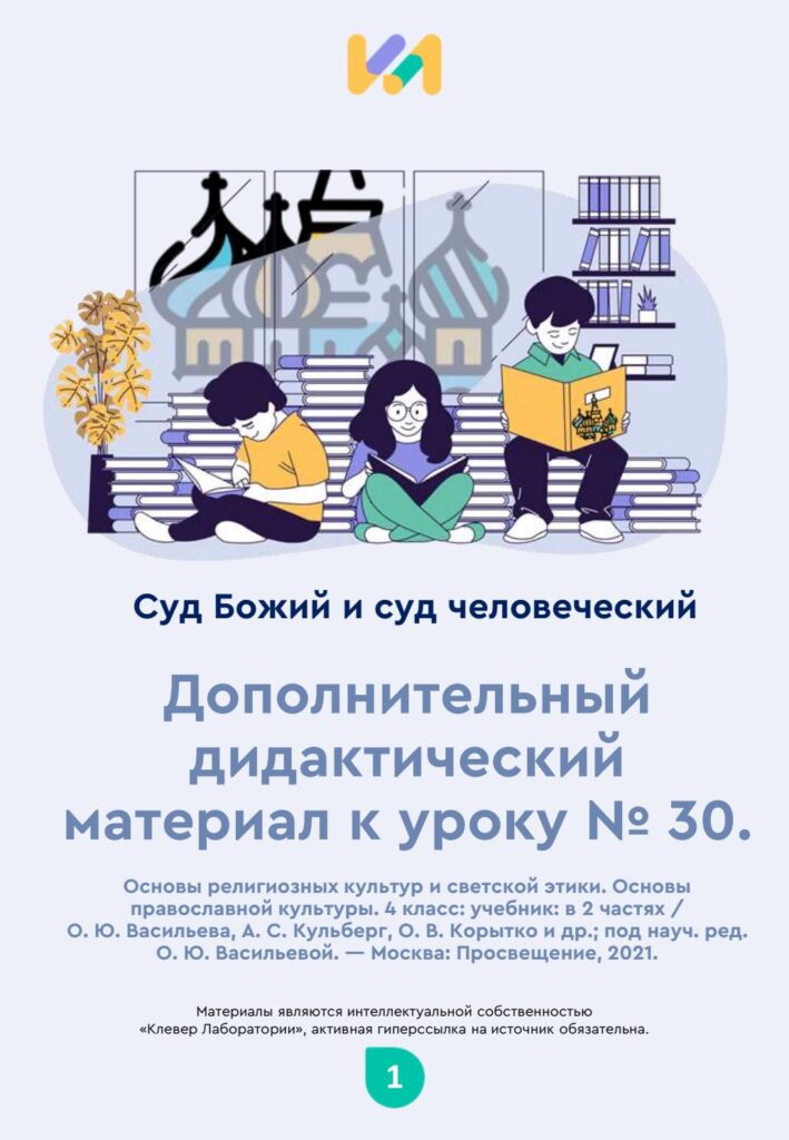 Урок ОПК №30. Практические задания к уроку «Суд Божий и суд человеческий»