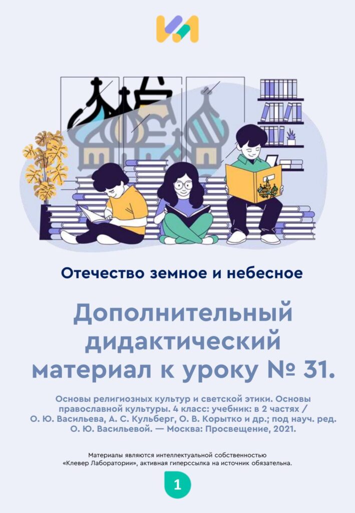 Урок ОПК №31. Практические задания к уроку «Отечество земное и небесное»