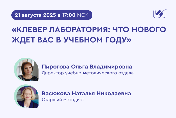 Установочный вебинар «Новый учебный год с Клевер Лабораторией» 