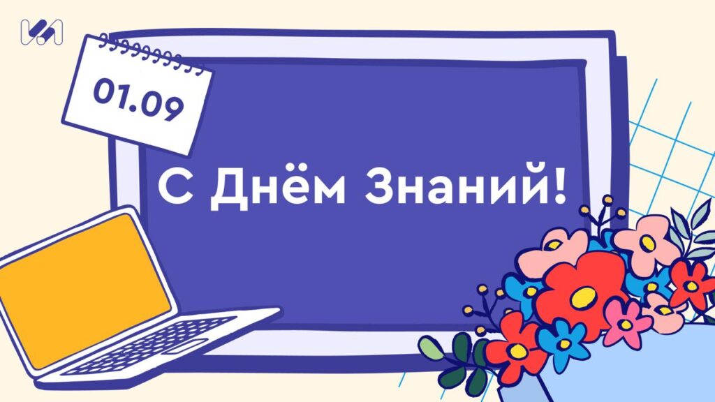 Поздравительная открытка ко Дню знаний
