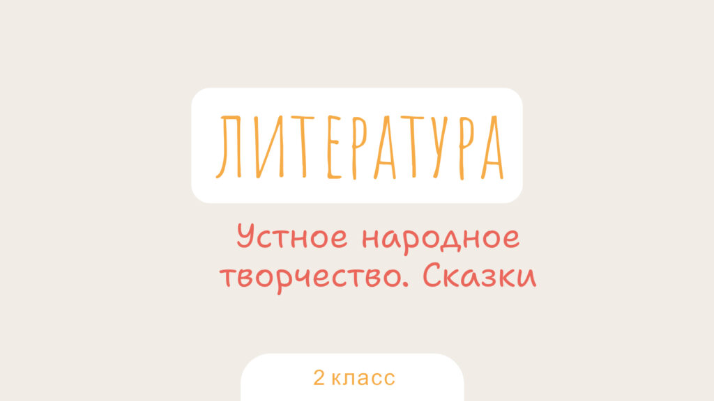 Литературное чтение: Устное народное творчество. Сказки