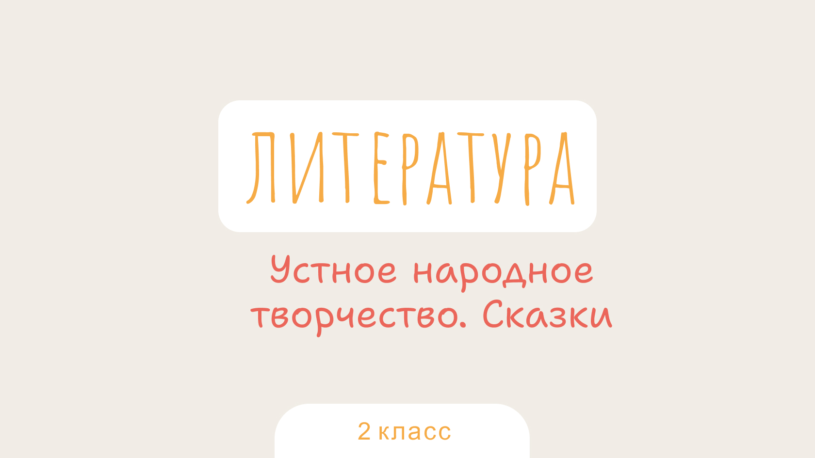Литературное чтение: Устное народное творчество. Сказки