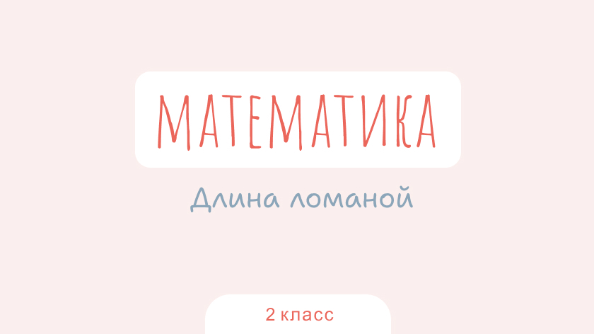 Математика: Длина ломаной