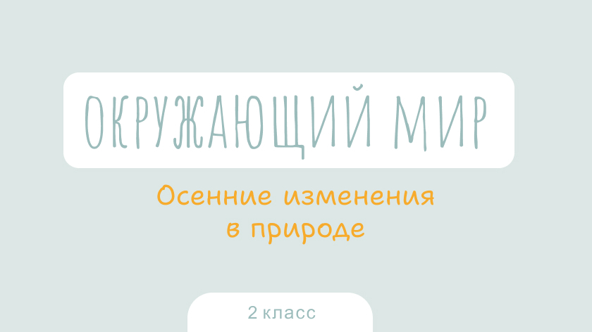 Окружающий мир: Осенние изменения в природе