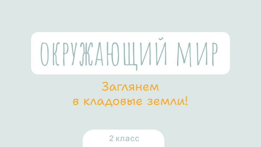 Окружающий мир: Заглянем в кладовые Земли!