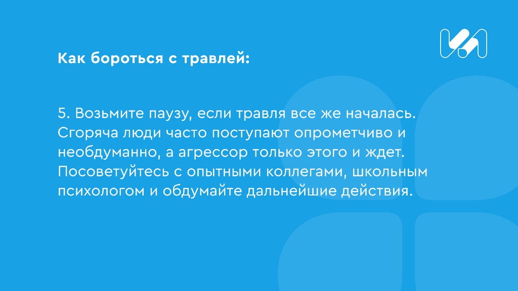 5 правил выхода из буллинга карточка 5