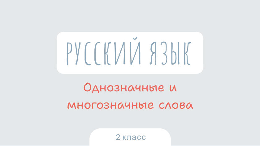 Русский язык: Однозначные и многозначные слова