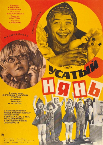 усатый нянь постер