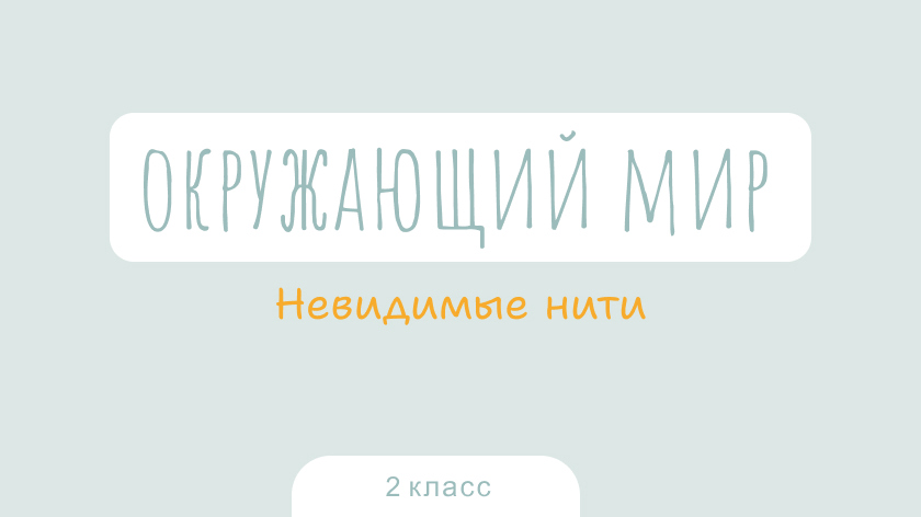 Окружающий мир: Невидимые нити