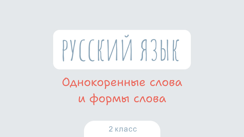 Русский язык: Однокоренные слова и формы слова