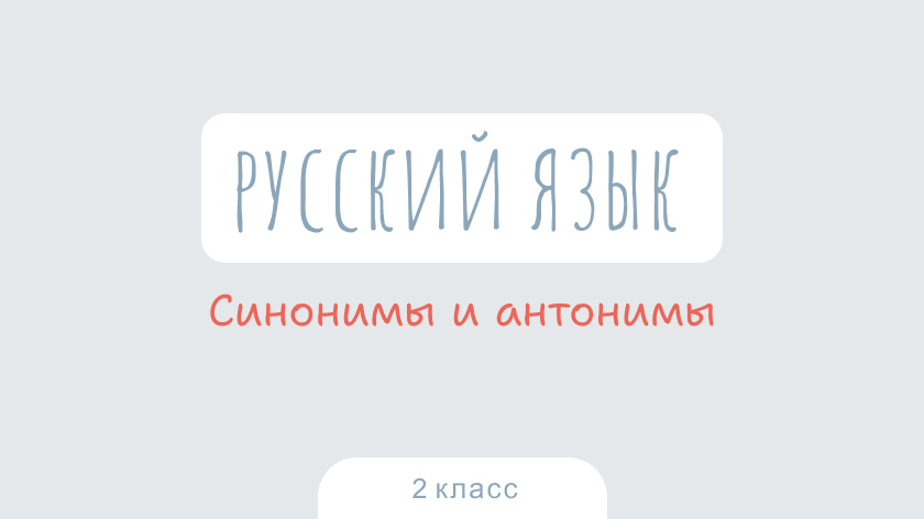 Русский язык: Синонимы и антонимы
