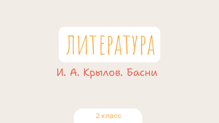 Литературное чтение: И. А. Крылов. Басни