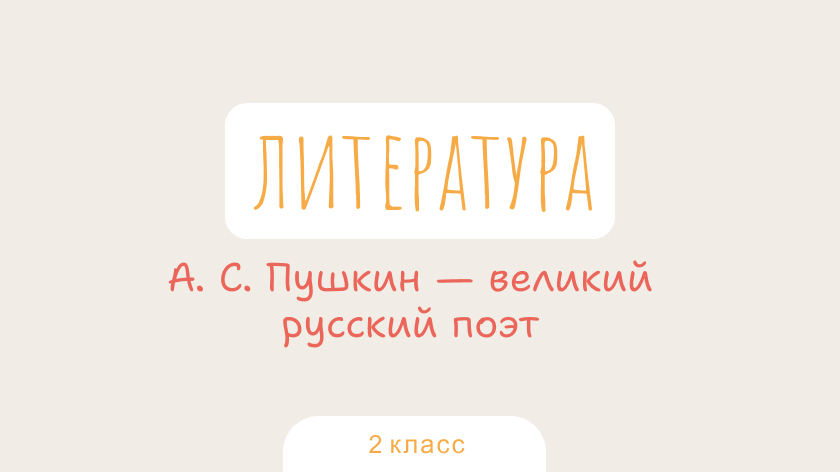 Литературное чтение: А. С. Пушкин — великий русский поэт