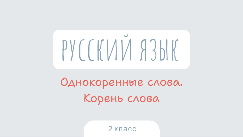 Русский язык: Однокоренные слова. Корень слова