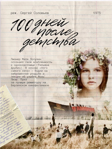 100 дней после лета постер