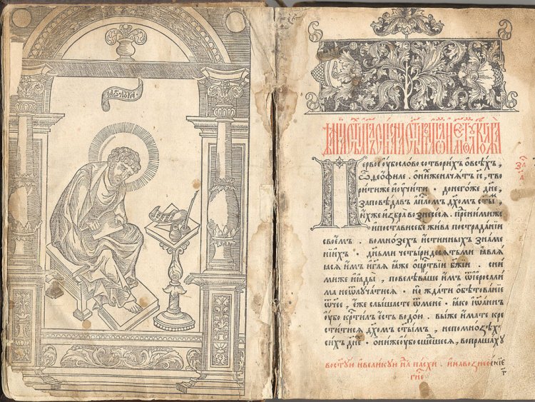 Портал «Научная Россия». Иван Федоров, Петр Мстиславец. Фронтиспис и заглавная страница Апостола. 1563-1564 гг. Государственная публичная научно-техническая библиотека Сибирского отделения РАН.