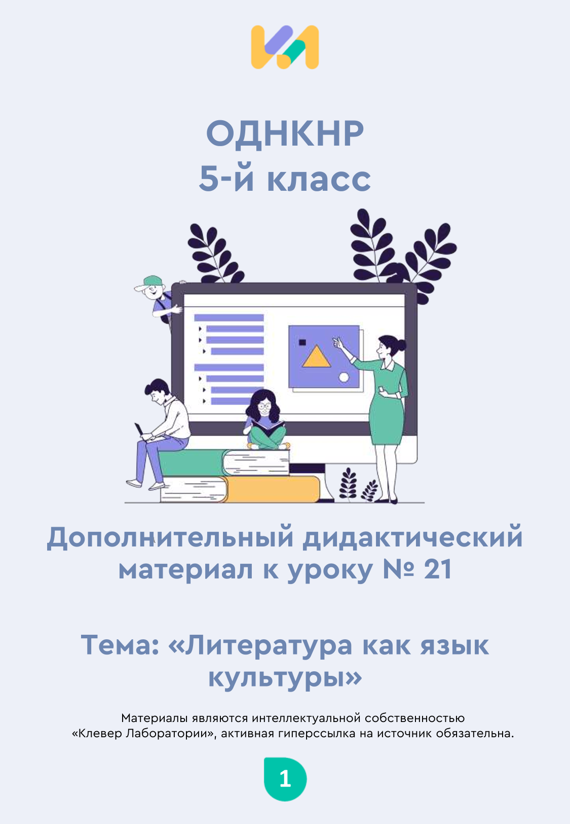 Практические задания к уроку №21 (5 класс): Литература как язык культуры