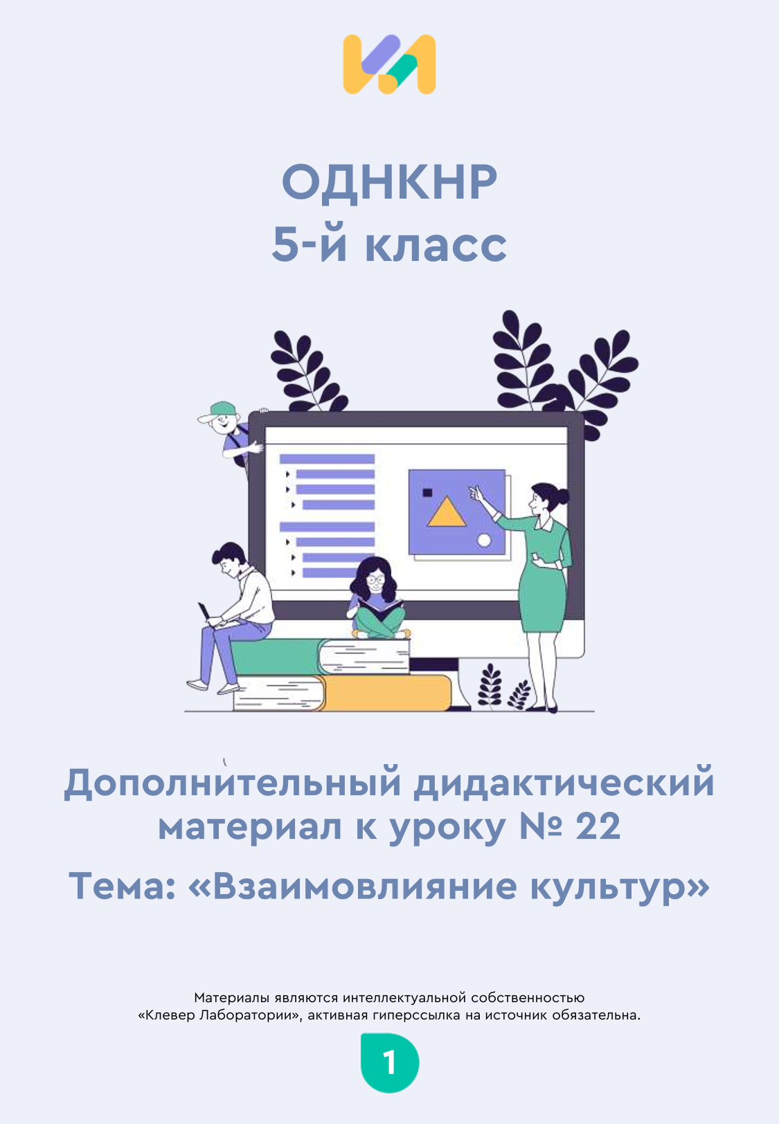 Практические задания к уроку №22 (5 класс): Взаимовлияние культур
