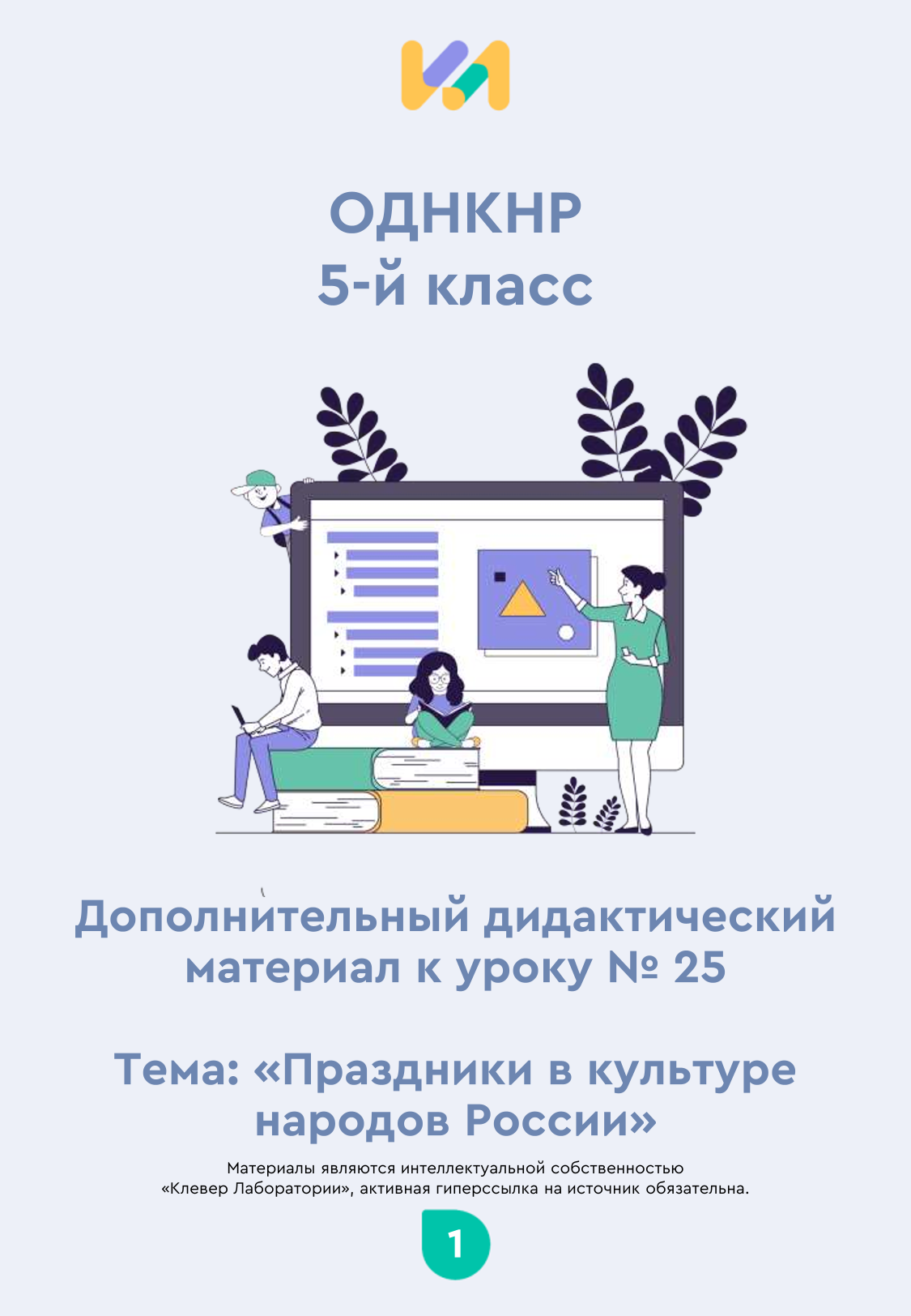 Практические задания к уроку №25 (5 класс): Праздники в культуре народов России