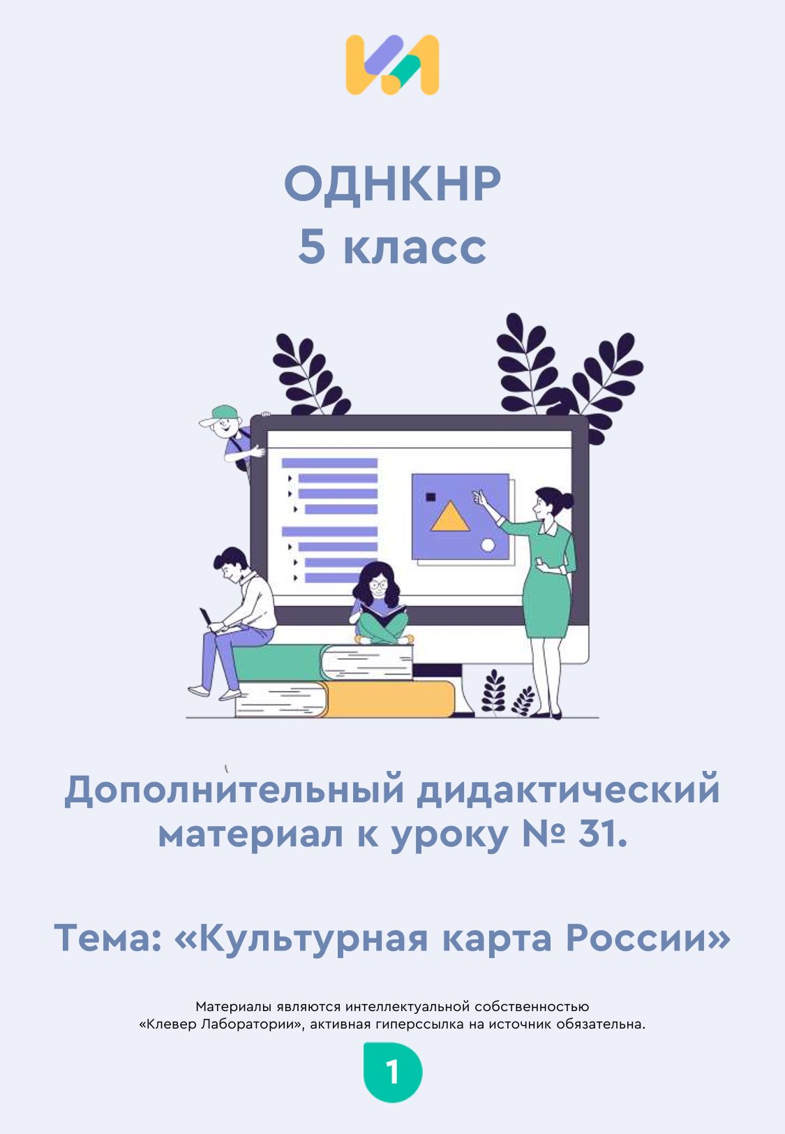 Практические задания к уроку №31 (5 класс): Культурная карта России (практическое занятие)
