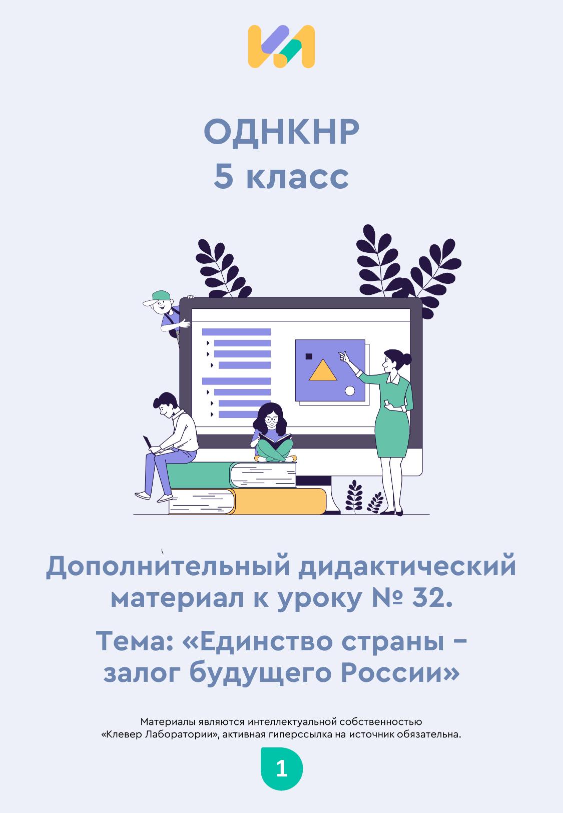 Практические задания к уроку №32 (5 класс): Единство страны — залог будущего России