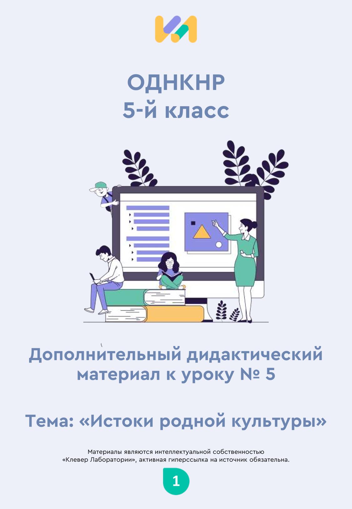 Практические задания к уроку №5 (5 класс): Истоки родной культуры