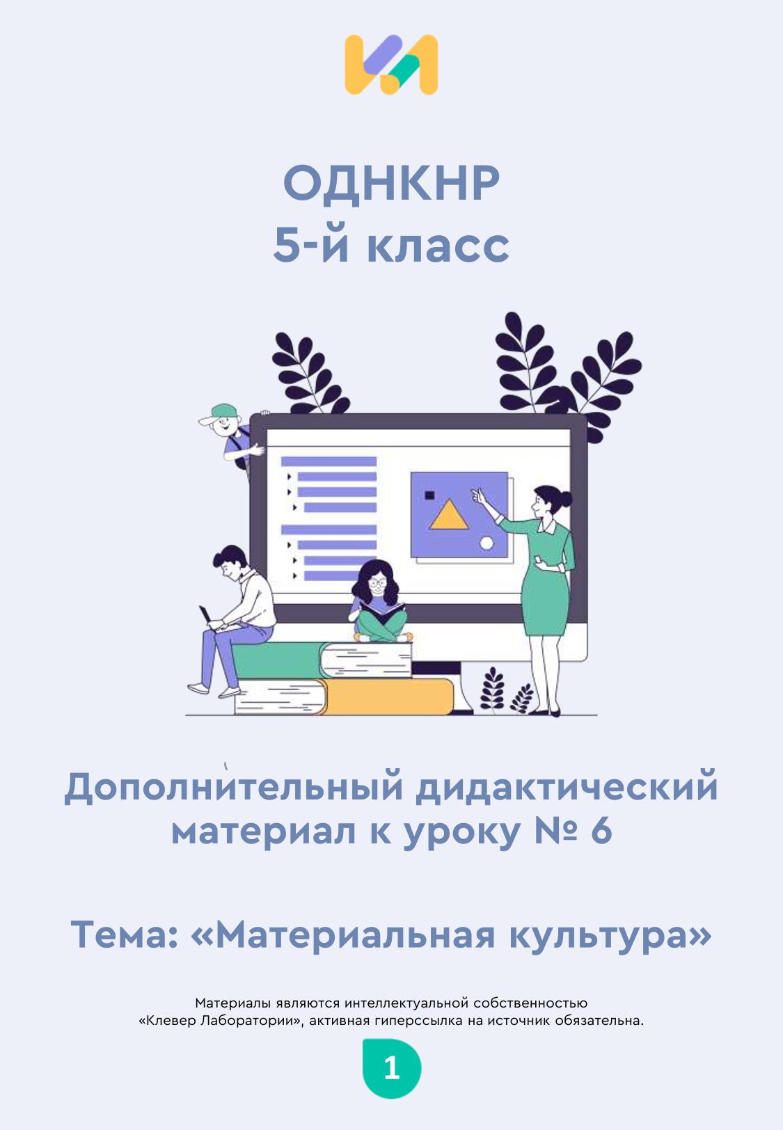Практические задания к уроку №6 (5 класс): Материальная культура