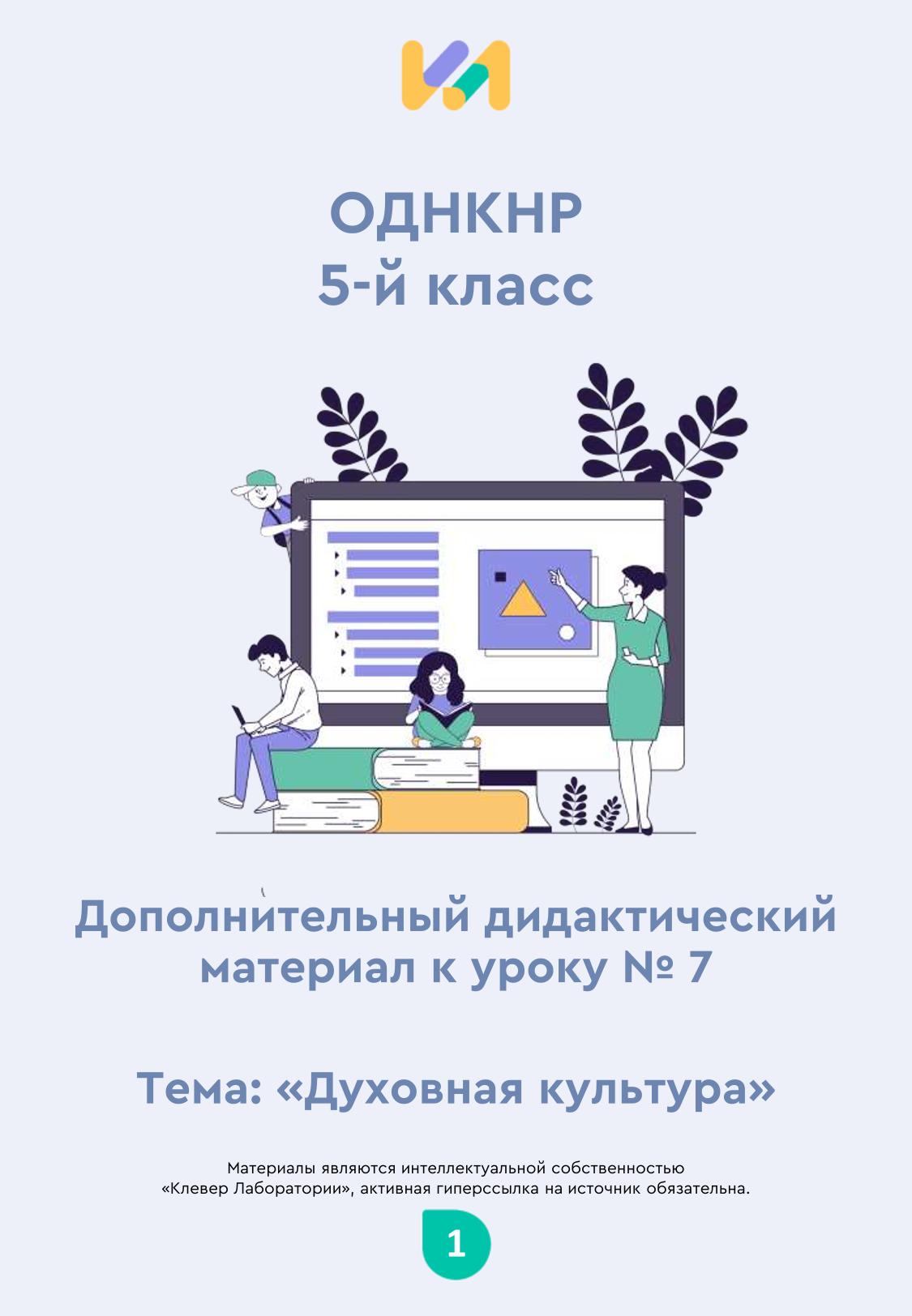 Практические задания к уроку №7 (5 класс): Духовная культура