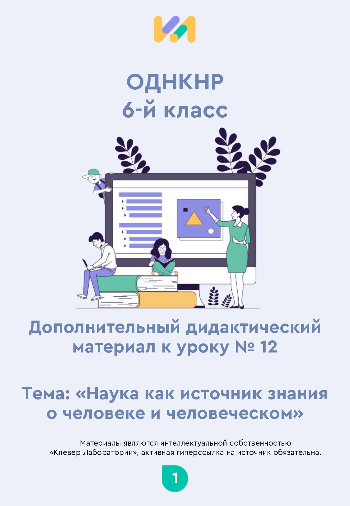 Практические задания к уроку №12 (6 класс): Наука как источник знания о человеке и человеческом