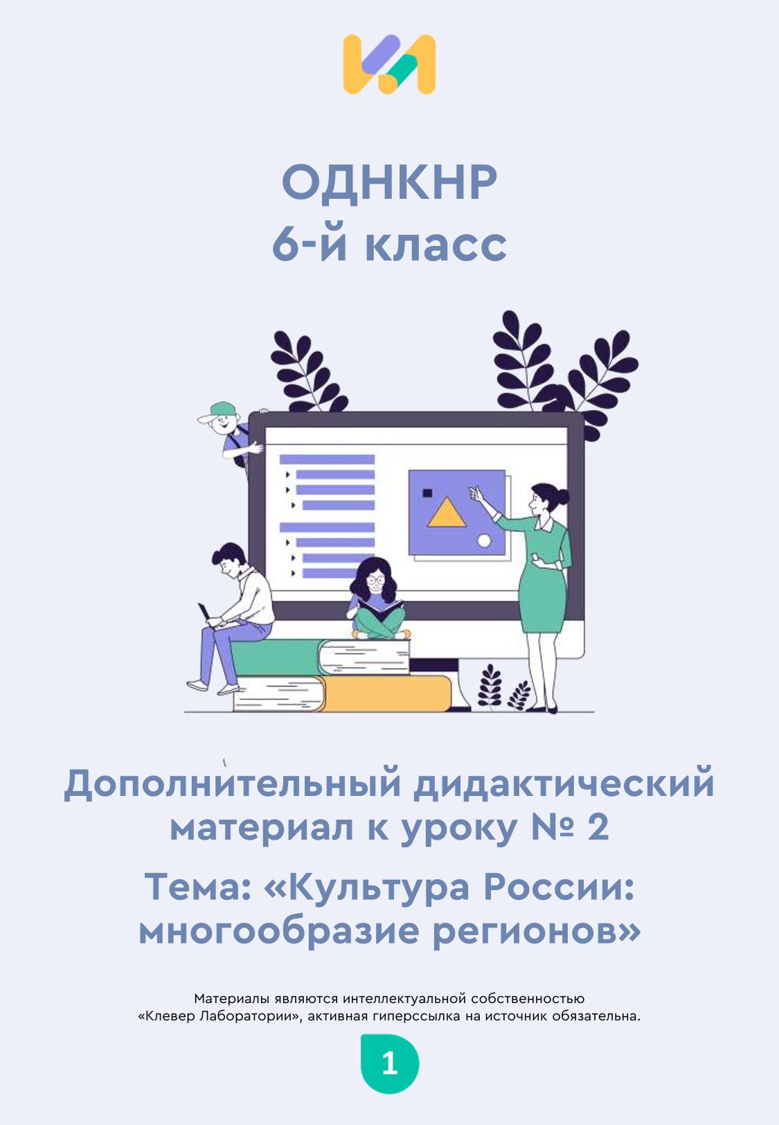 Практические задания к уроку №2 (6 класс): Культура России: многообразие регионов
