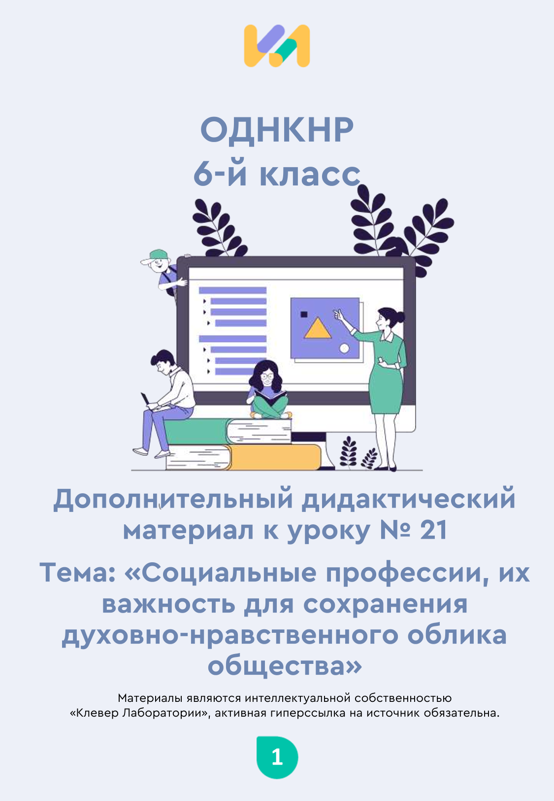 Практические задания к уроку №21 (6 класс): Социальные профессии и их важность для сохранения духовно-нравственного облика общества