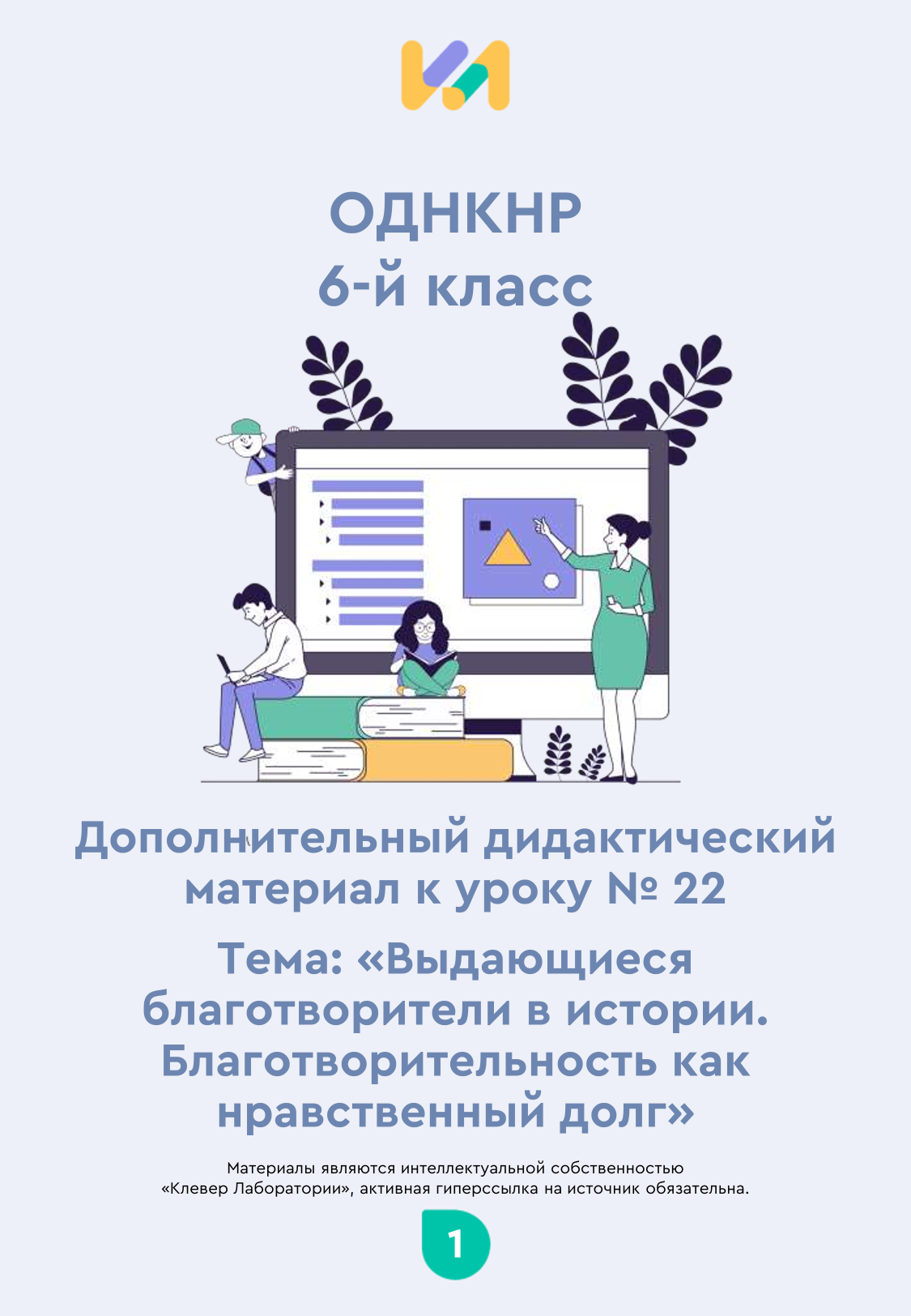Практические задания к уроку №22 (6 класс): Выдающиеся благотворители в истории. Благотворительность как нравственный долг