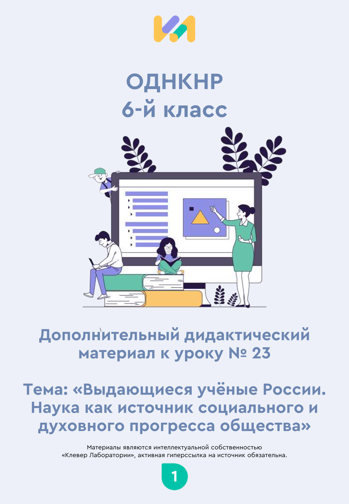 Практические задания к уроку №23 (6 класс): Выдающиеся учёные России. Наука как источник социального и духовного прогресса общества