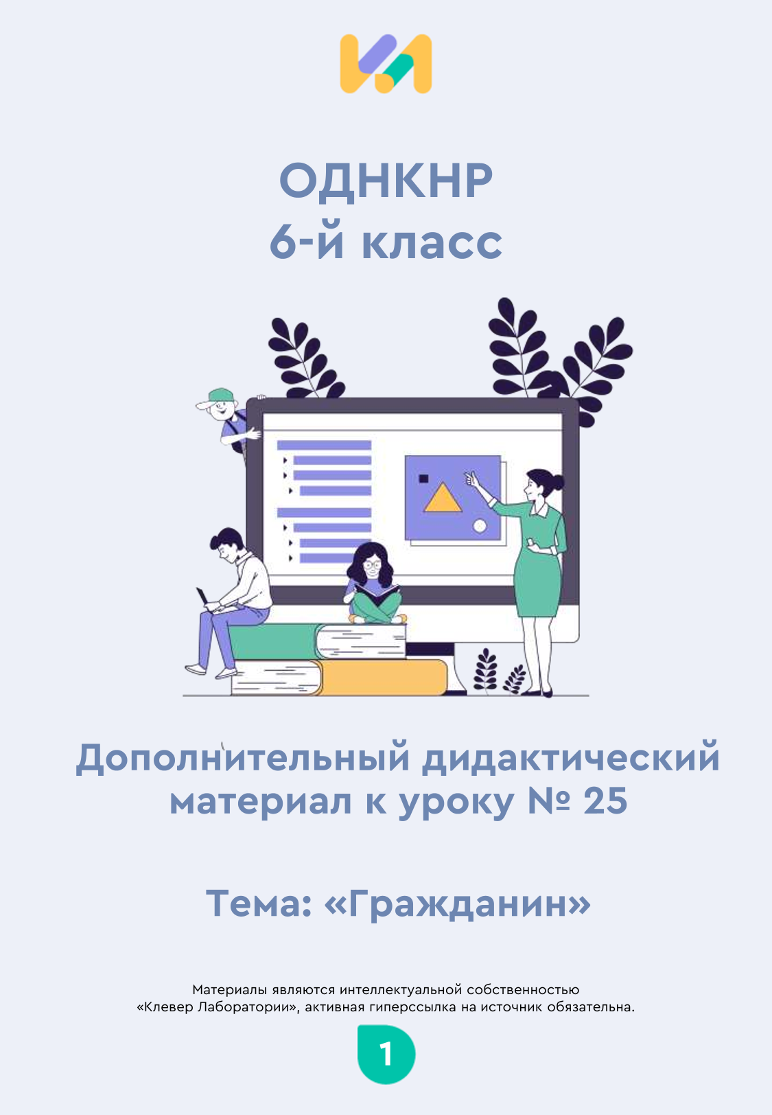Практические задания к уроку №25 (6 класс): Гражданин