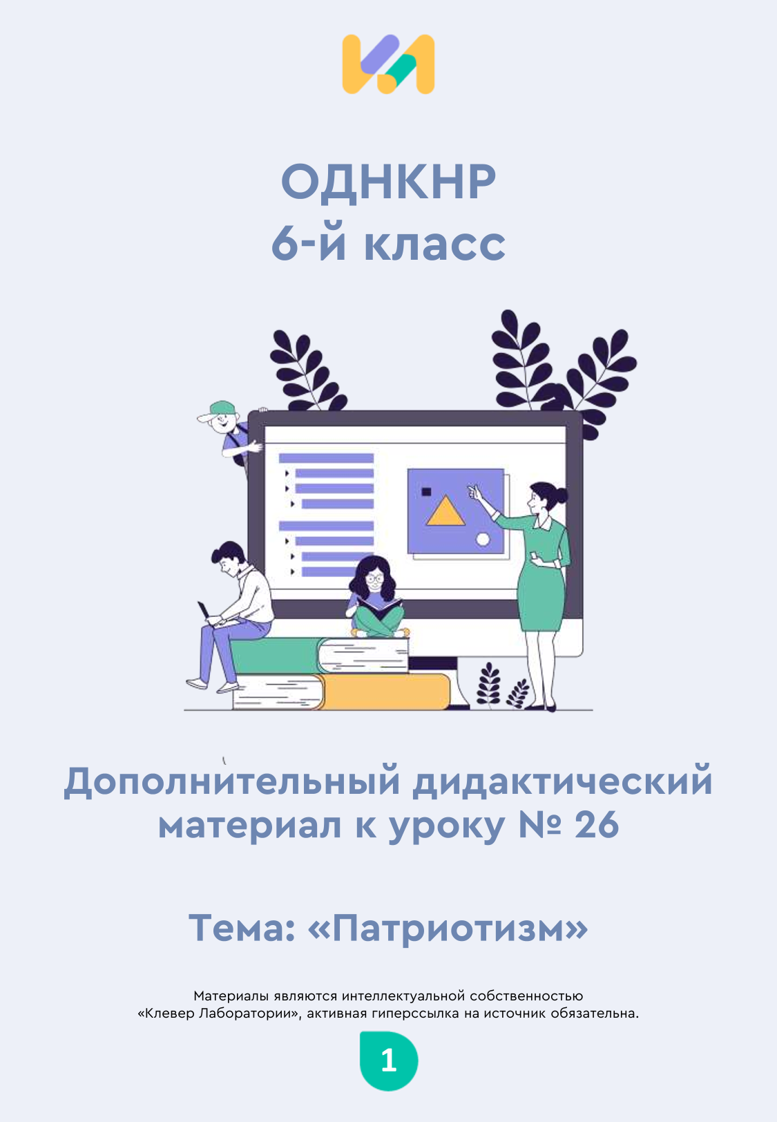 Практические задания к уроку №26 (6 класс): Патриотизм
