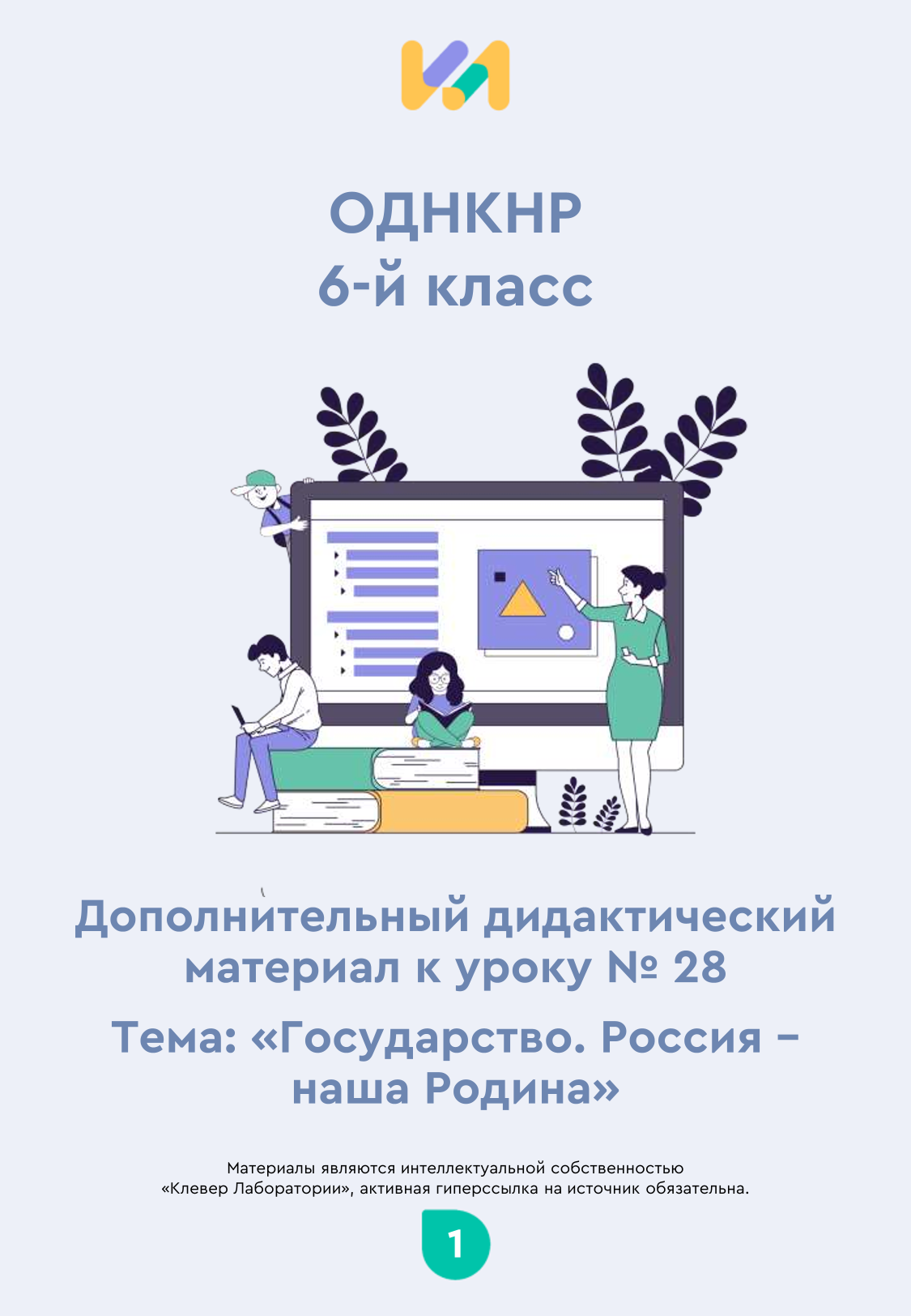 Практические задания к уроку №28 (6 класс): Государство. Россия — наша Родина