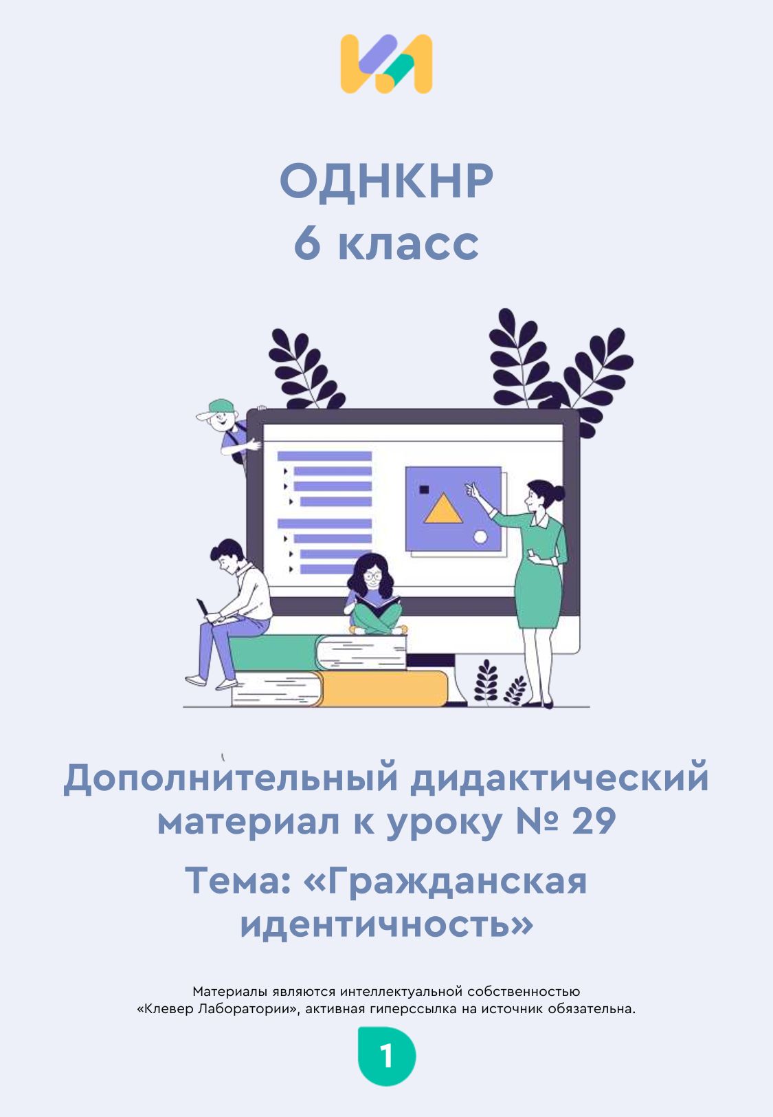 Практические задания к уроку №29 (6 класс): Гражданская идентичность