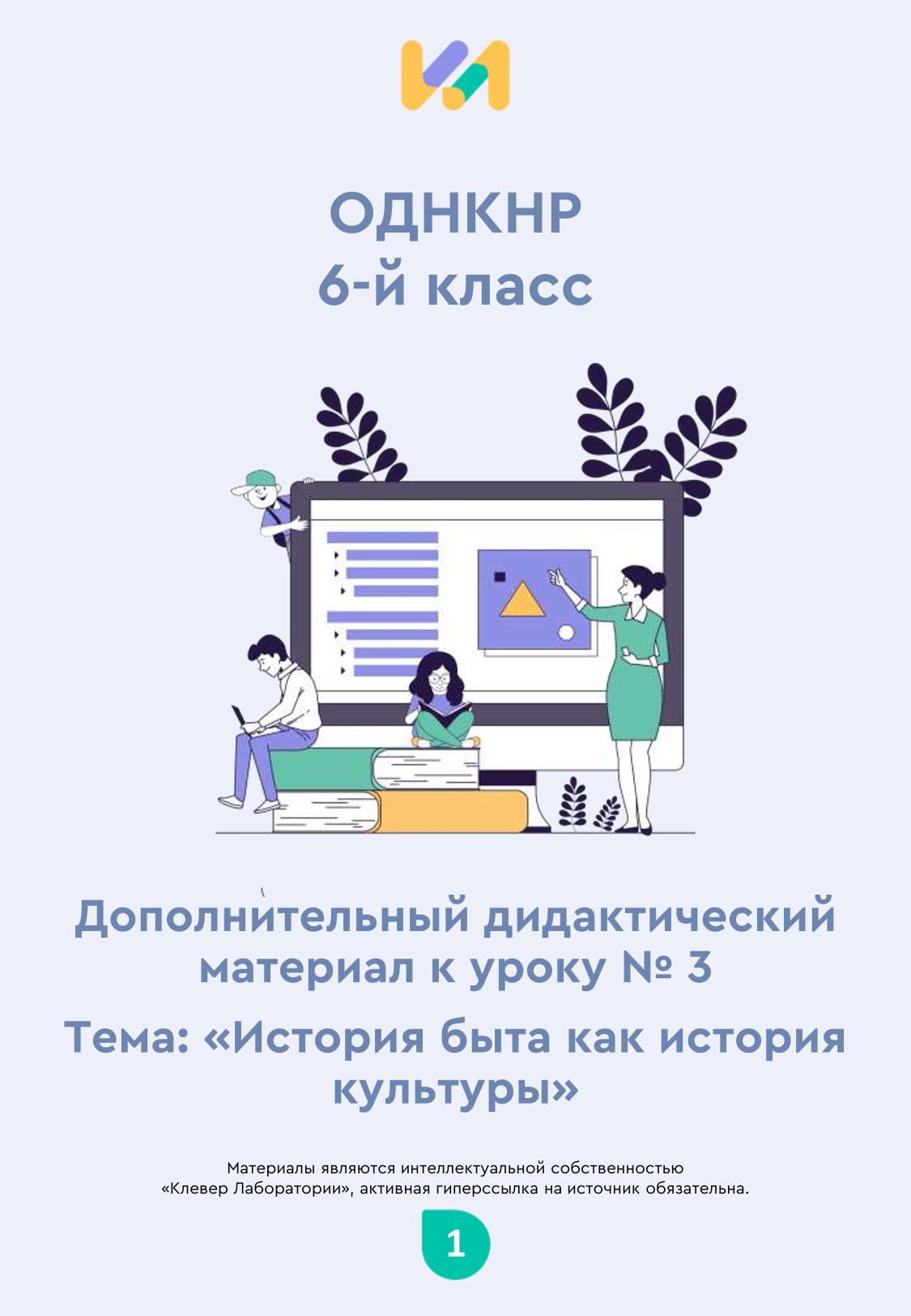 Практические задания к уроку №3 (6 класс): История быта как история культуры