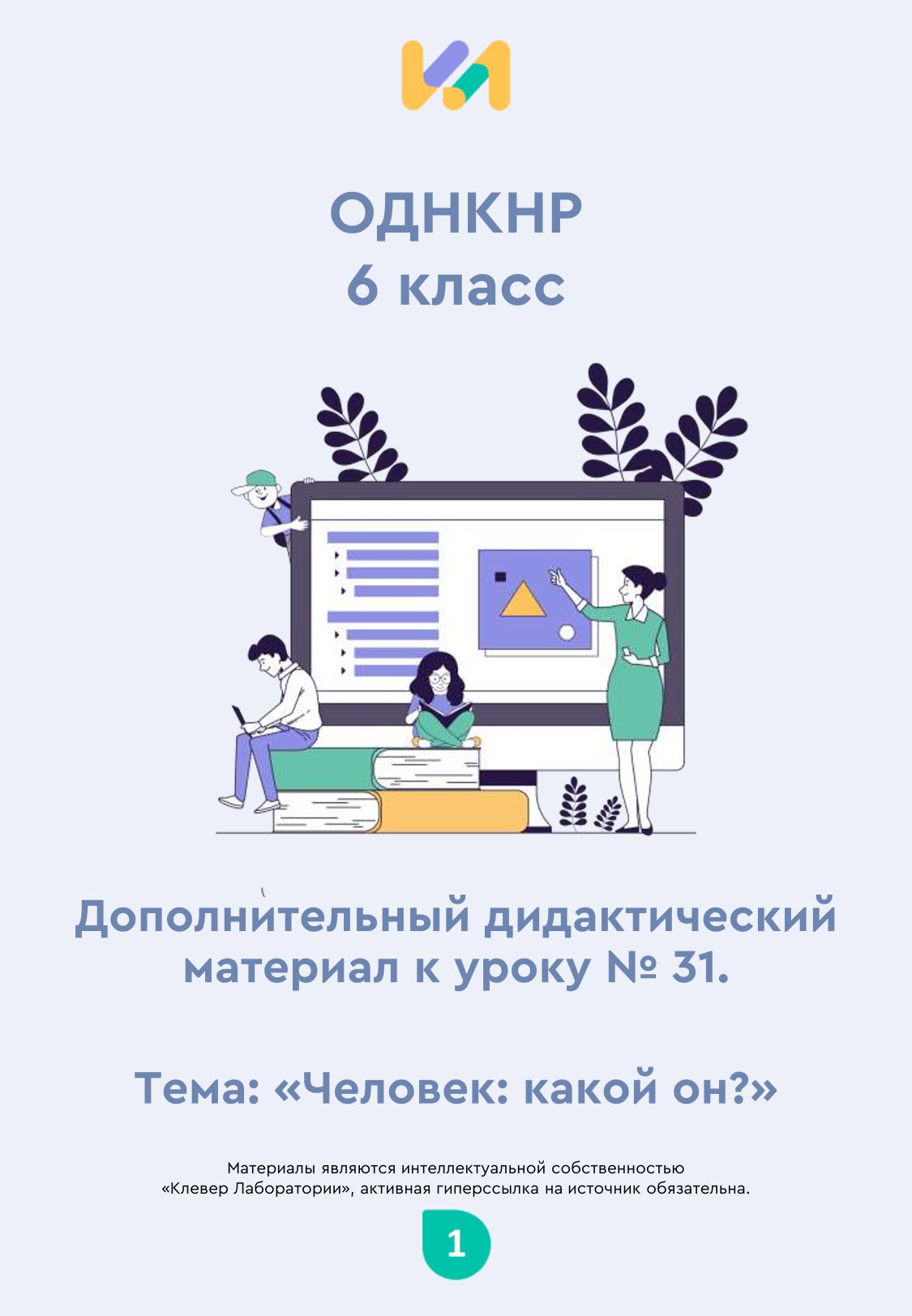 Практические задания к уроку №31 (6 класс): Человек: какой он?