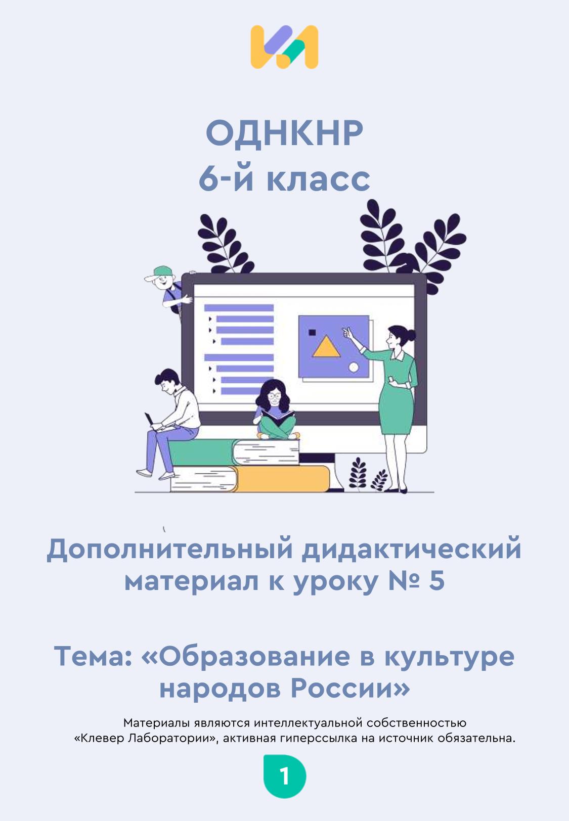 Практические задания к уроку №5 (6 класс): Образование в культуре народов России
