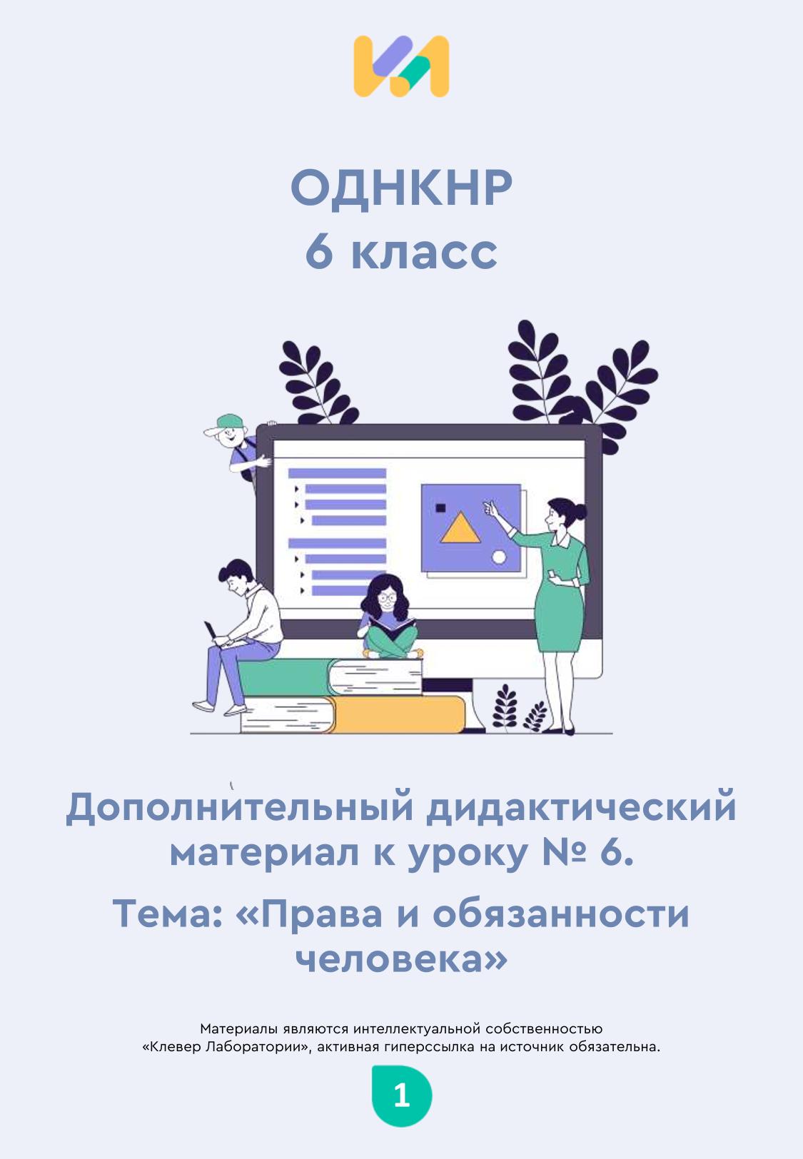 Практические задания к уроку №6 (6 класс): Права и обязанности человека