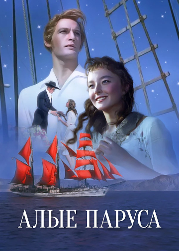 алые паруса постер