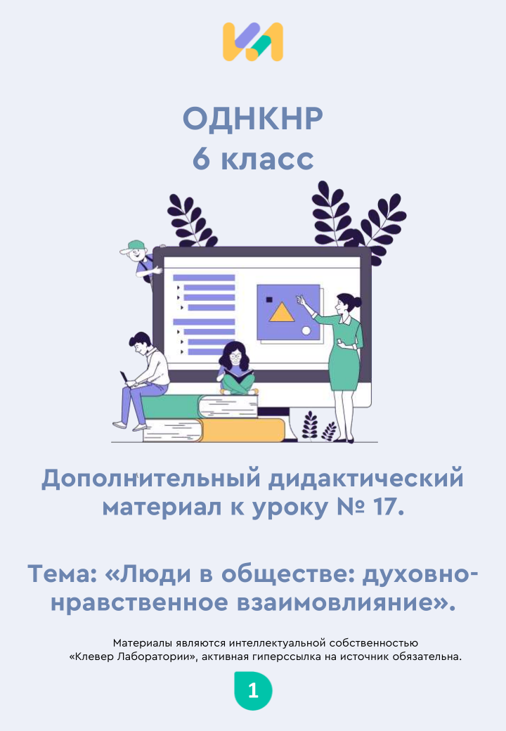 Практические задания к уроку №17 (6 класс): Люди в обществе: духовно-нравственное взаимовлияние
