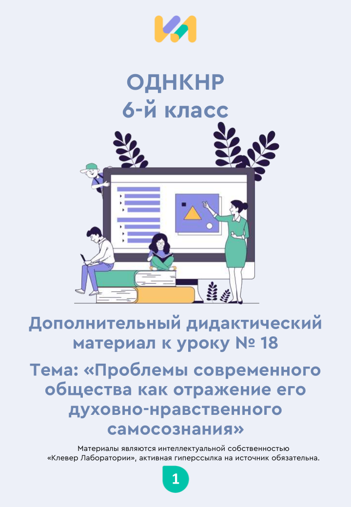 Практические задания к уроку №18 (6 класс): Проблемы современного общества