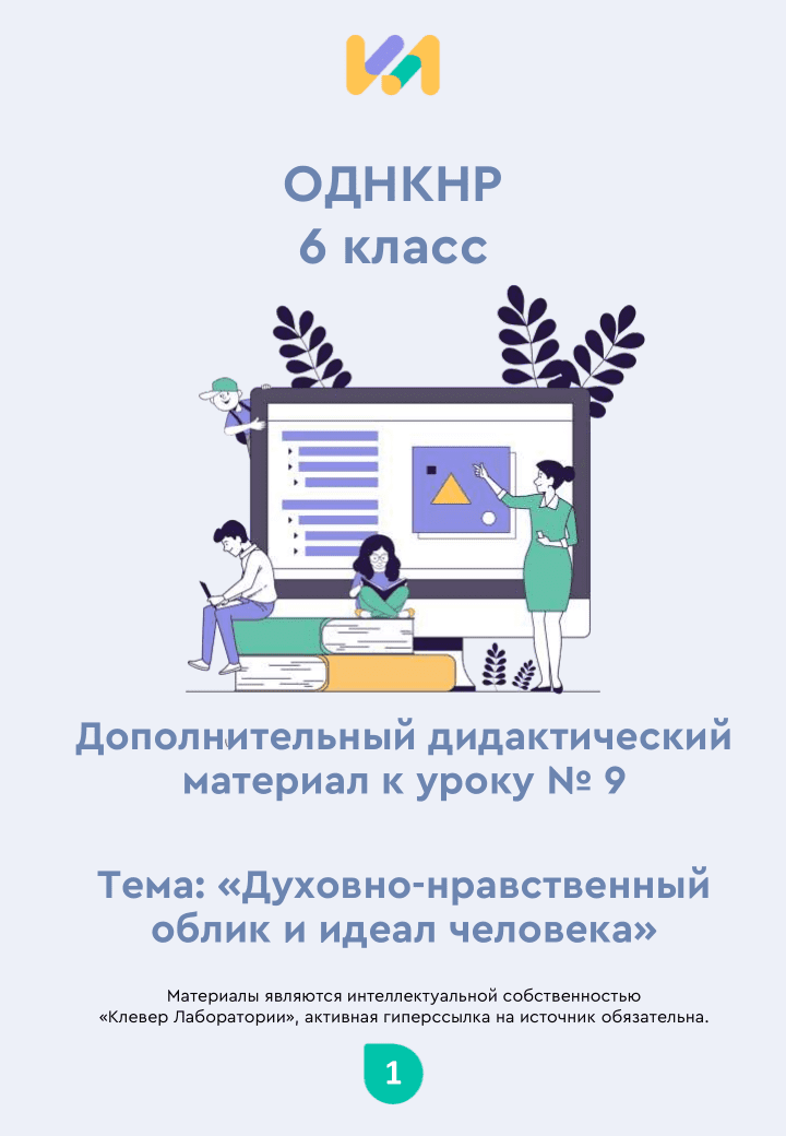 Практические задания к уроку №9 (6 класс): Каким должен быть человек? Духовно-нравственный облик и идеал человека