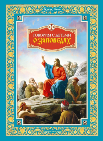 говорим с детьми о заповедях обложка