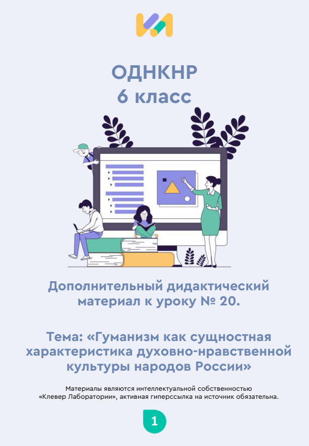 Практические задания к уроку №20 (6 класс): Гуманизм как сущностная характеристика духовно-нравственной культуры народов России