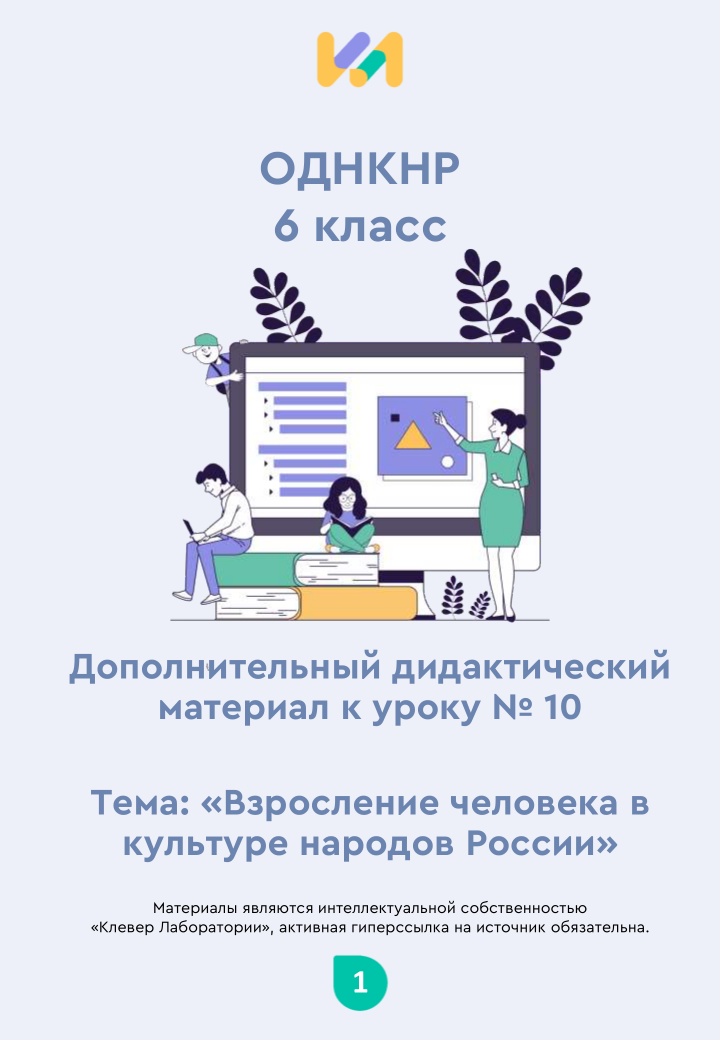 Практические задания к уроку №10 (6 класс): Взросление человека в культуре народов России