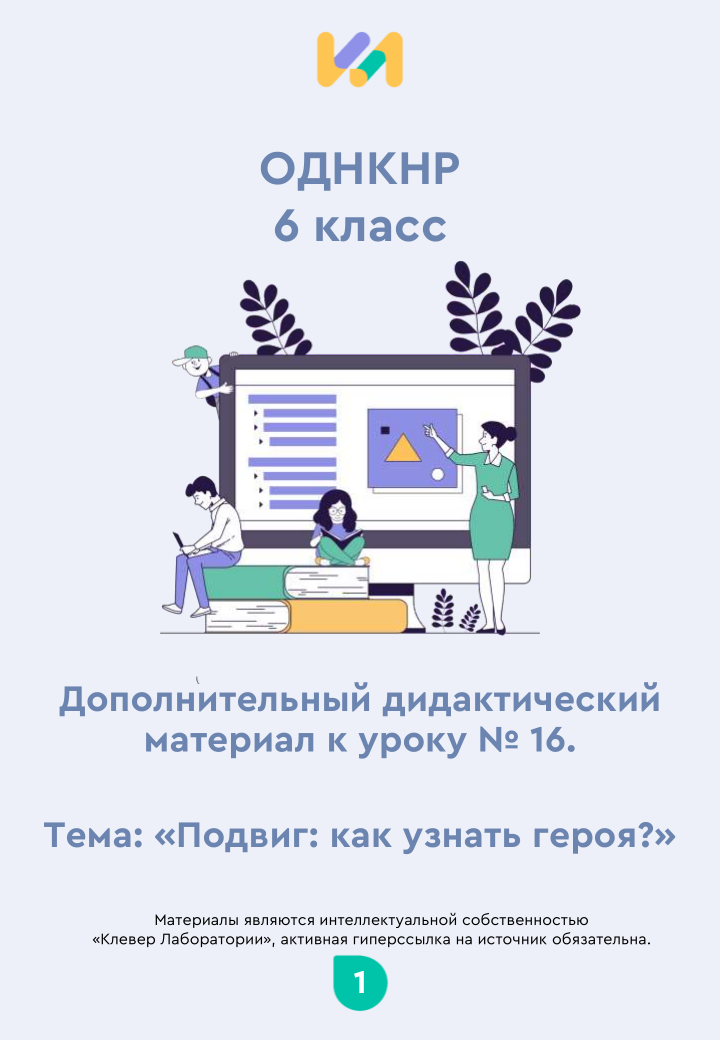 Практические задания к уроку №16 (6 класс): Подвиг: как узнать героя?